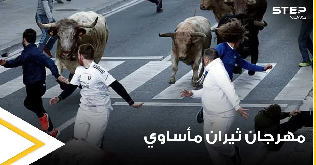 حادثة مأساوية في مهرجان الثيران بإسبانيا.. ثور يهاجم أحد الحاضرين وينهي حياته بنطحة واحدة (صور)