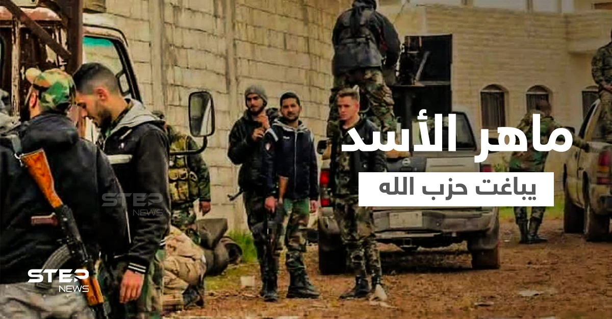 ماهر الأسد يباغت "حزب الله" منقلباً عليه والسبب "النفط الإيراني" الذي يمرُّ من سوريا