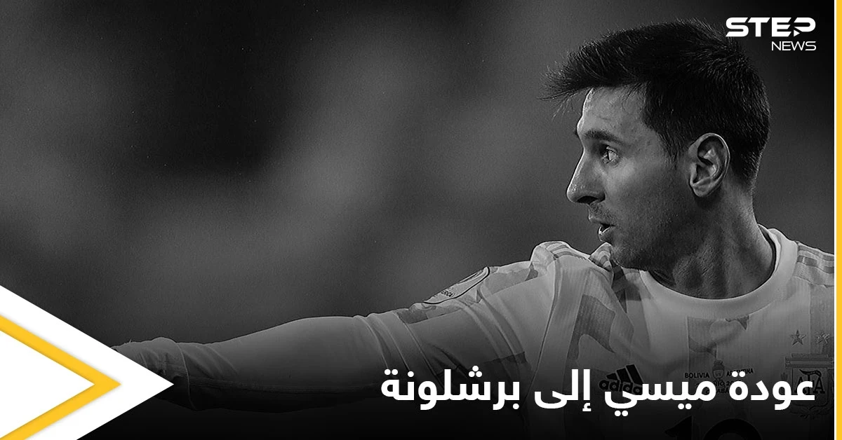 بالفيديو|| عودة ميسي إلى برشلونة تثير الجدل وأسباب استبعاده من مباراة بريست في الدوري الفرنسي