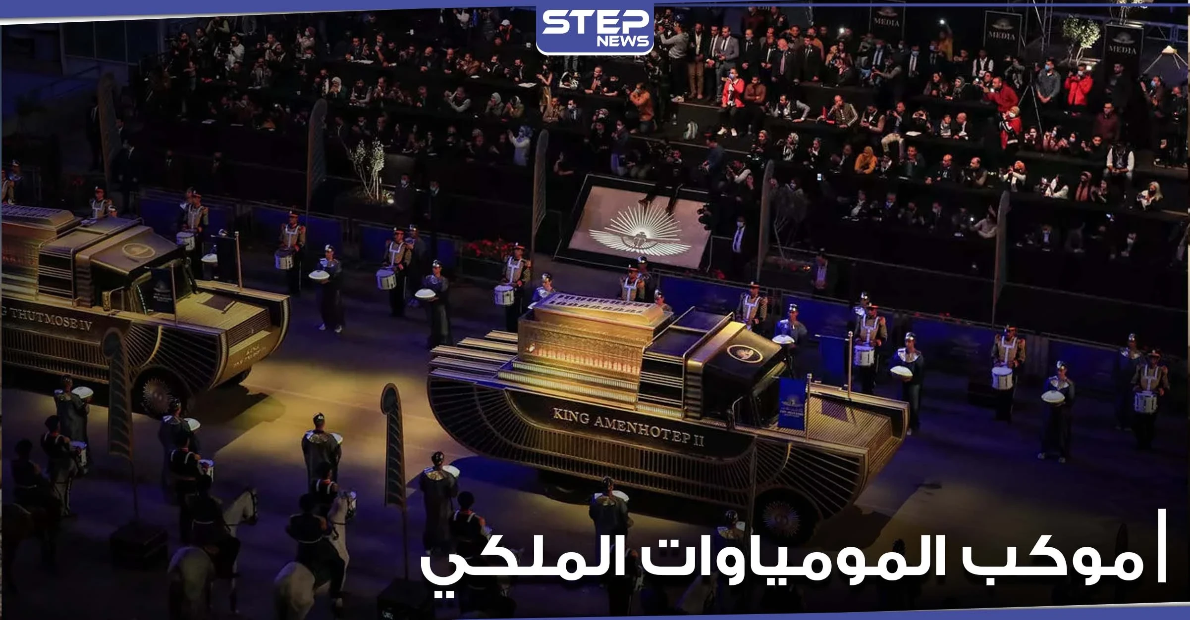 مصر تبهر العالم.. مشاهد رائعة من موكب نقل المومياوات الملكية وحضور عربي وعالمي (فيديو وصور)