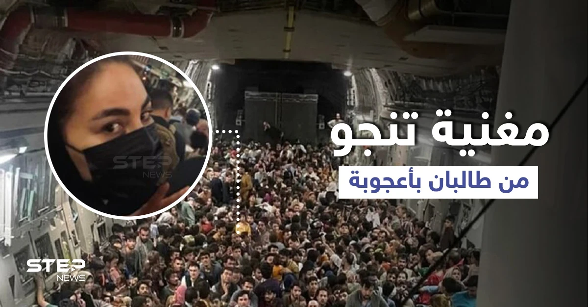 "اعتقدتُ أنها نهايتي".. مغنية مشهورة تروي لحظات هروبها المروّعة ونجاتها من طالبان