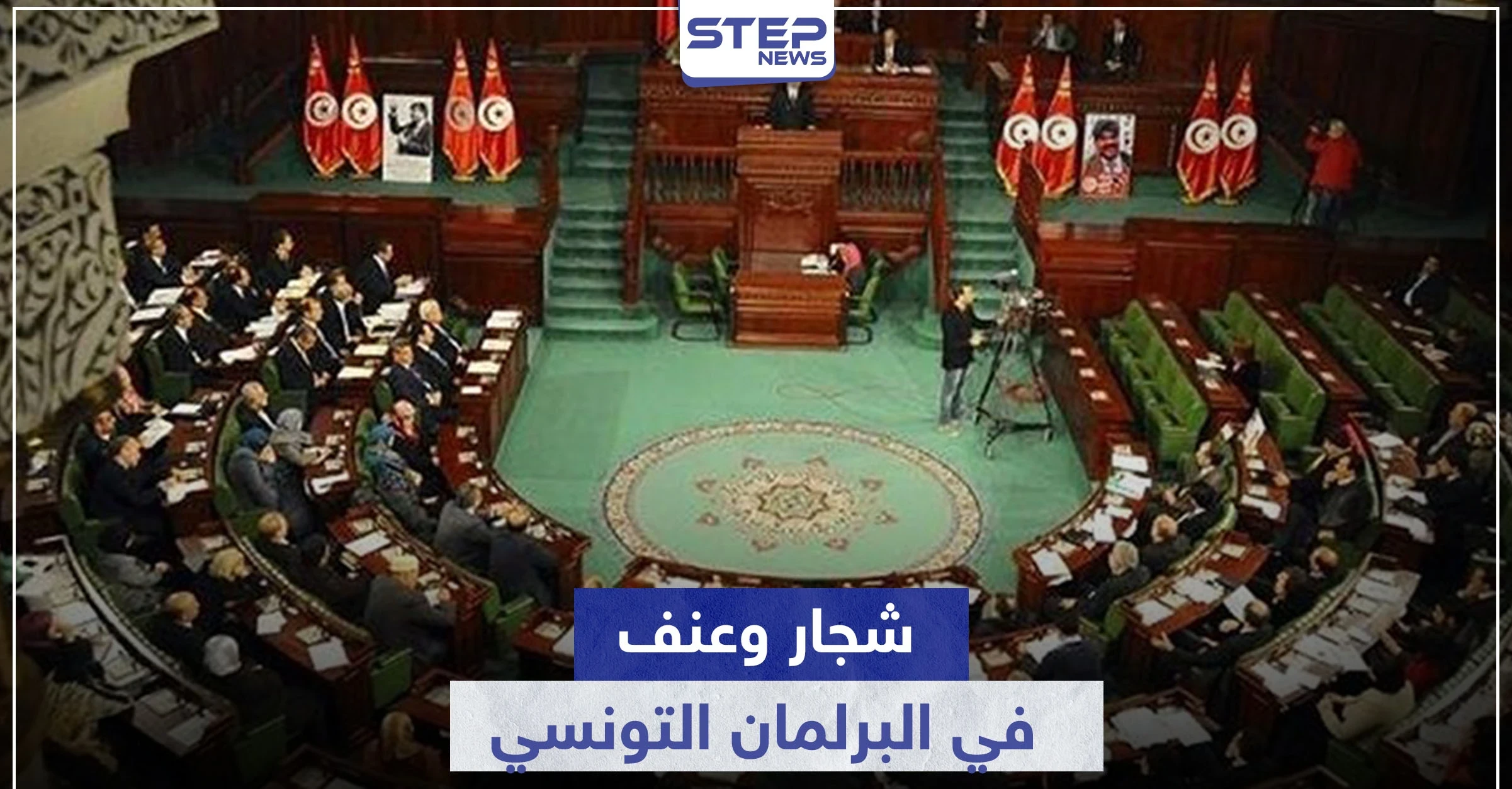 كسر أرجل وخلع اكتاف.. شجار حاد بين نواب البرلمان التونسي والرئيس يهدد بحلّه