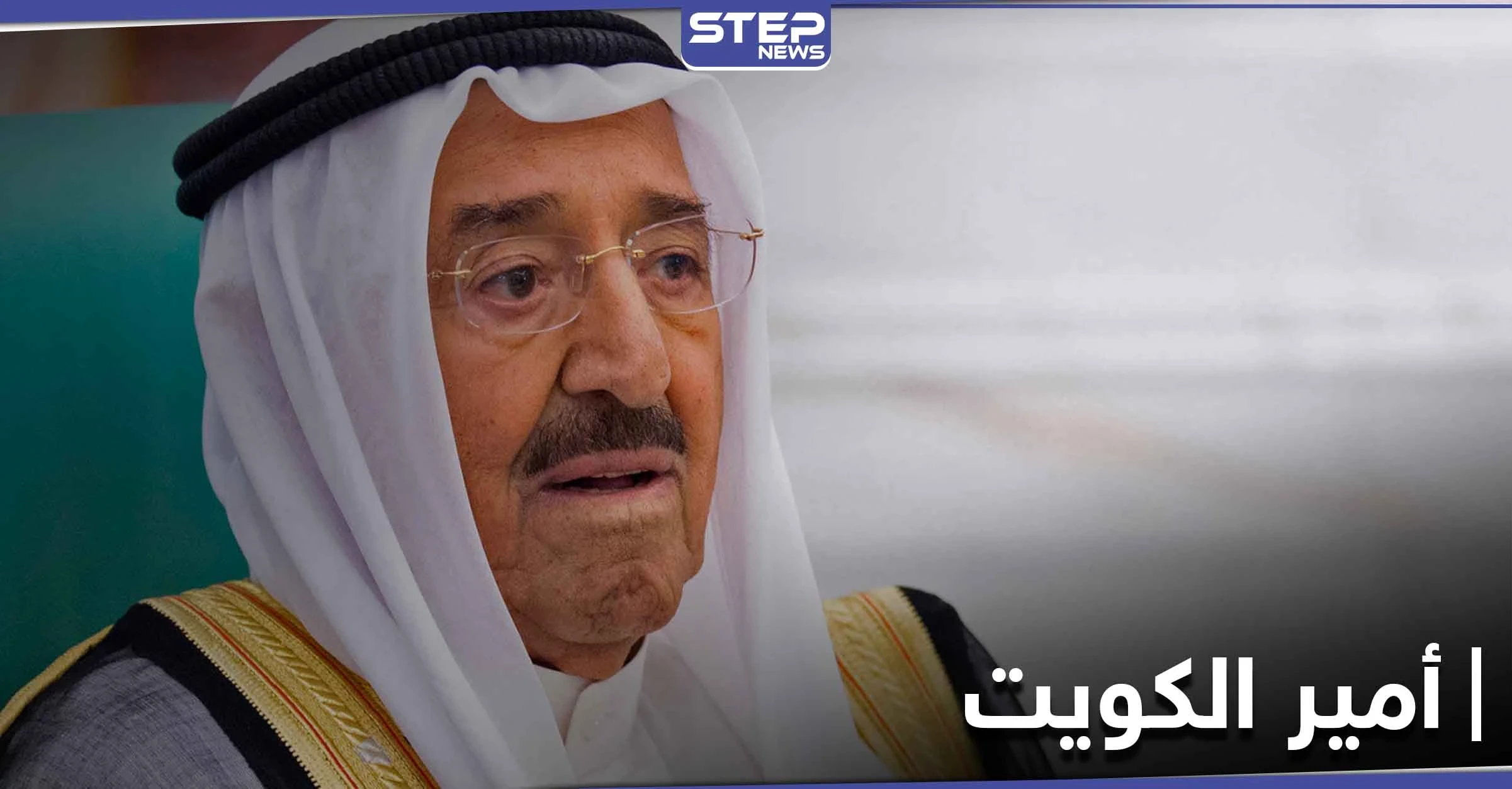 بعد أنباء عن وفاة أمير الكويت .. الديوان الأميري يصدر بياناً ويوضح