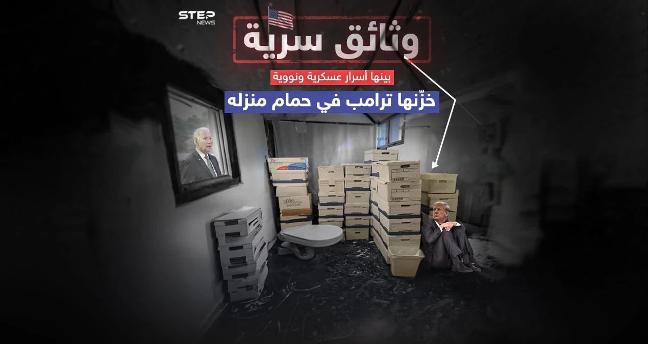 الوثائق السرية.. ترامب يخبِّئ أسرار أمريكا في حمام منزله