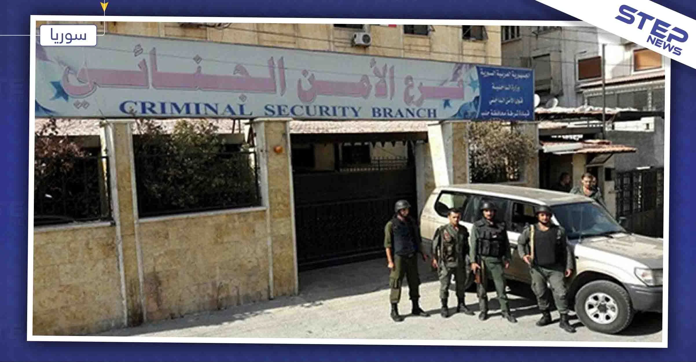 رئيس فرع الأمن الجنائي في قوات النظام: "نسبة الجريمة انخفضت في سوريا 50% خلال عام"!