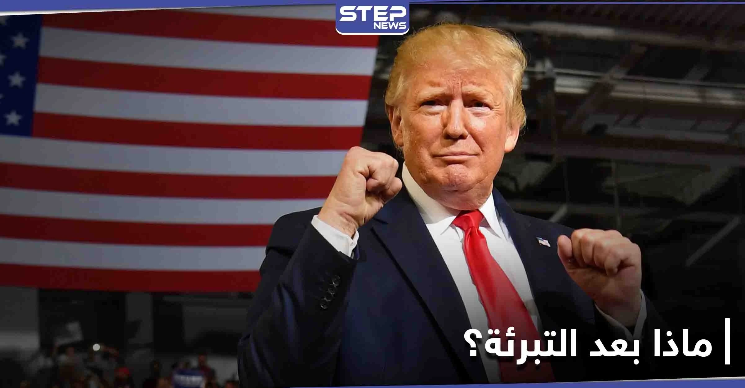 بايدن يعلق على تبرئة ترامب والأخير يتعهد ببداية جديدة