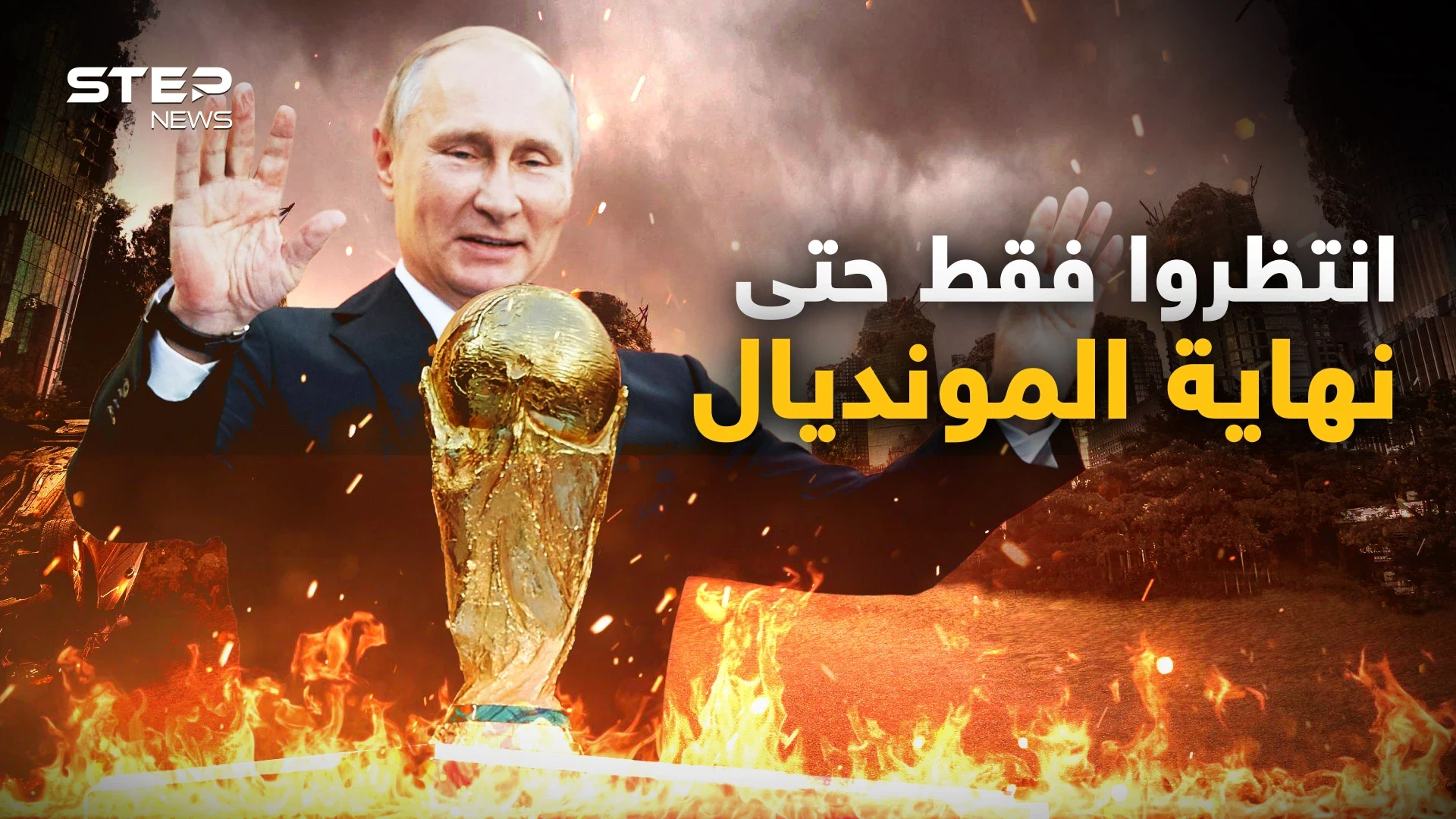 هل ما زالت الحرب مشتعلة في أوكرانيا !؟ كأس العالم يطغى على الحرب وهذا ما يجري