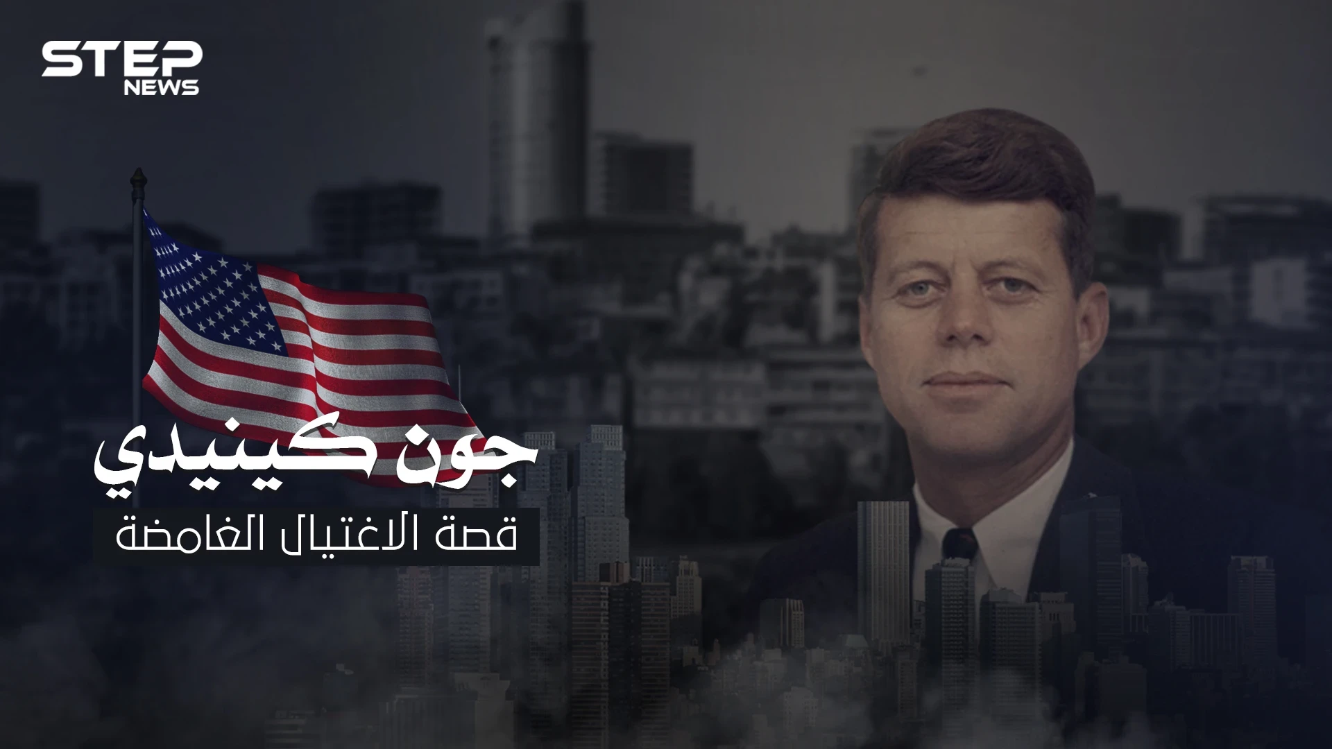 ما لاتعرفه عن الرئيس الأمريكي جون كينيدي ..قتل أمام زوجته والجماهير ولم يعرف أسباب عملية الاغتيال