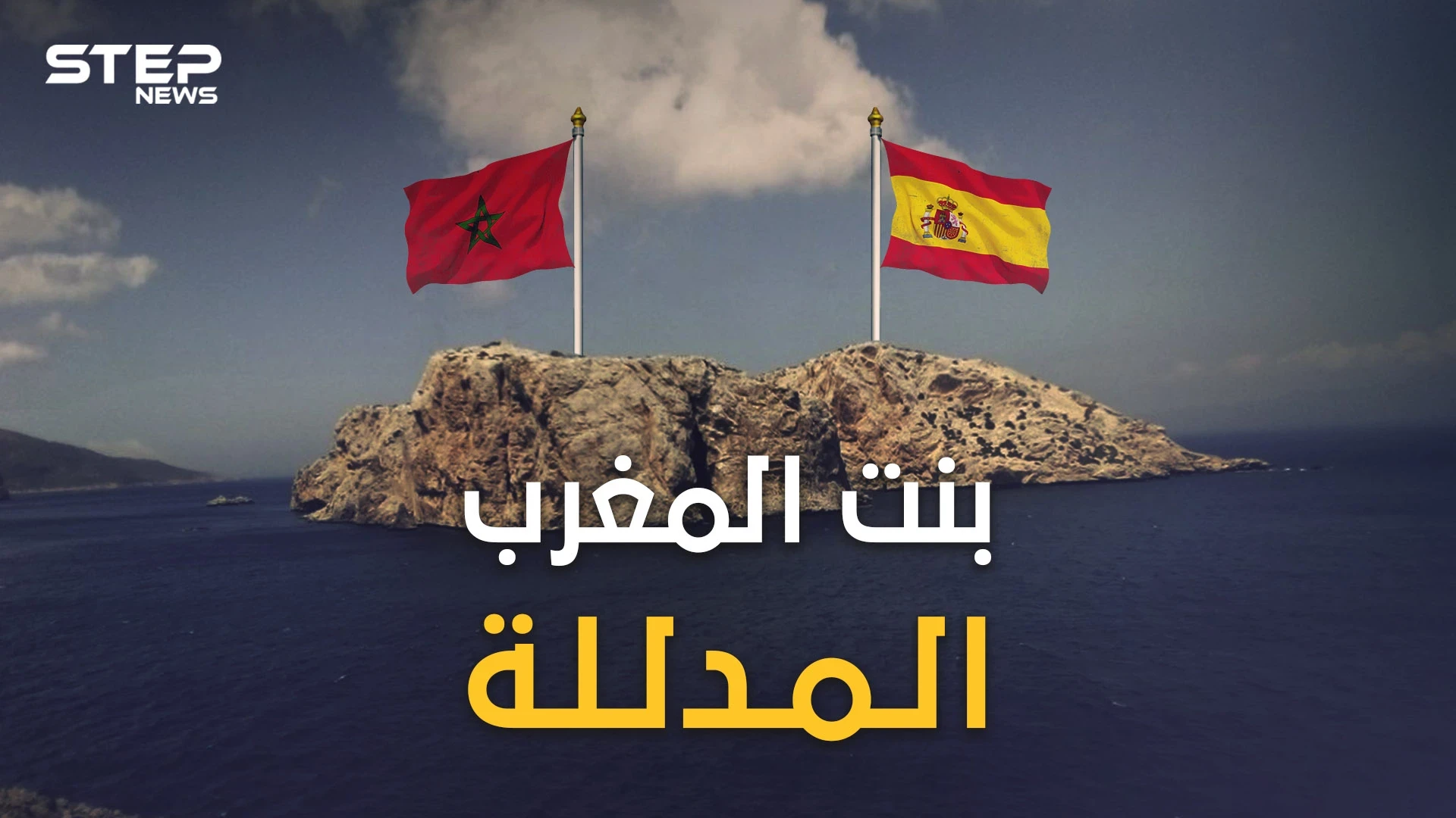 ليلى المغربية .. عشق ملوك المغرب وجزيرتها المدللة التي كادت تشعل حربا بين المغرب وإسبانيا