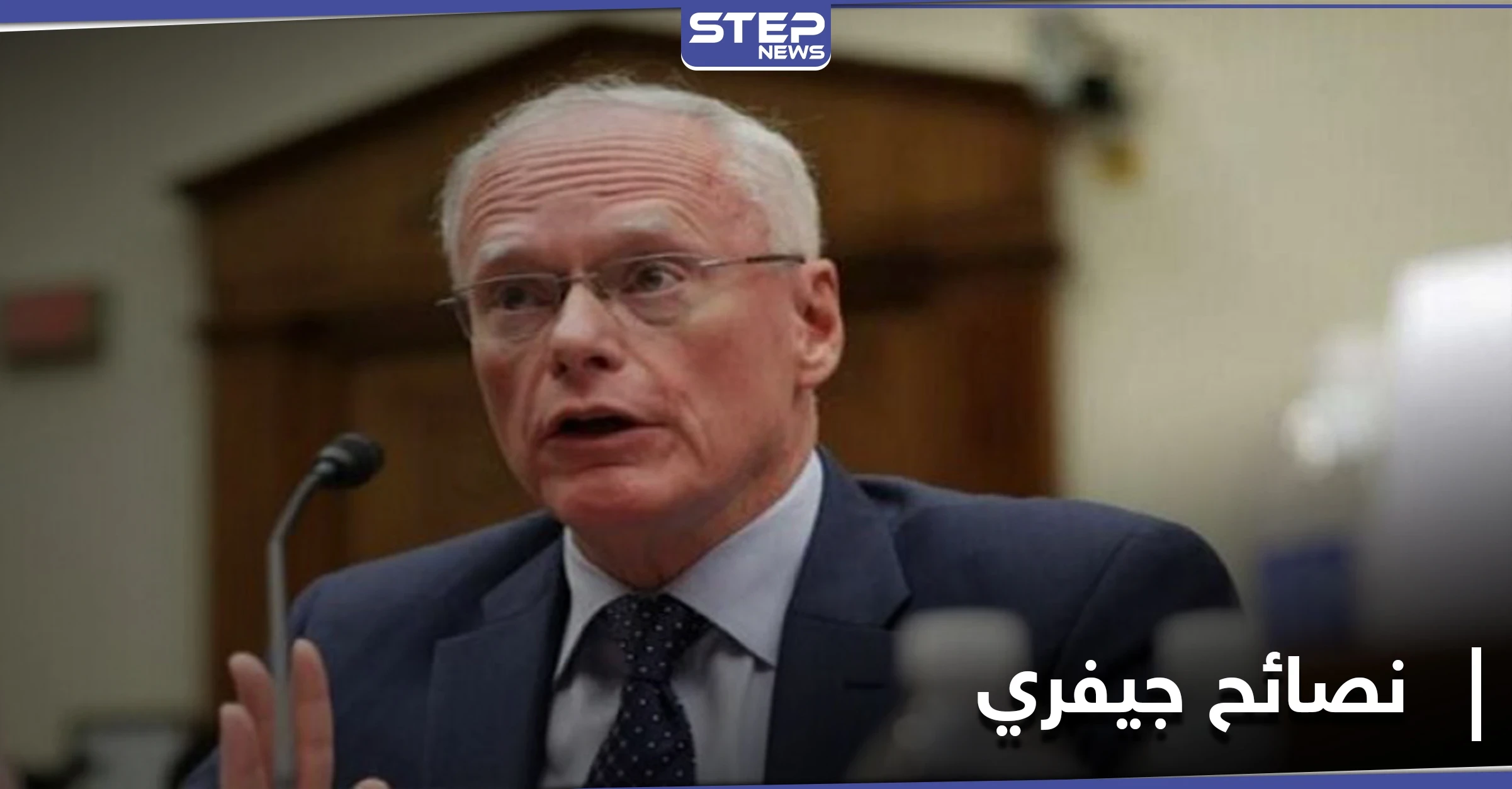 جيمس جيفري ينصح جو بايدن باتباع سياسة ترامب تجاه هذه المنطقة