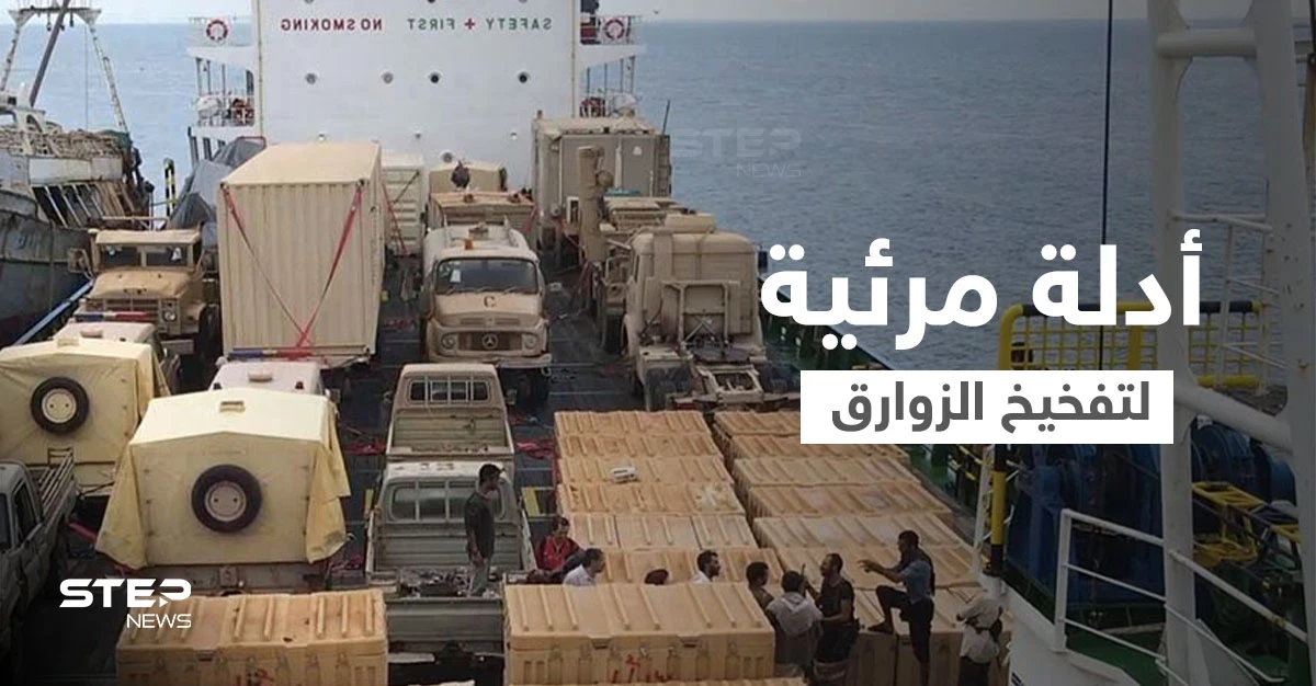 بالفيديو || التحالف العربي يكشف أدلة لعمليات تفخيخ الزوارق في البحر الأحمر من قبل الحرس الثوري الإيراني