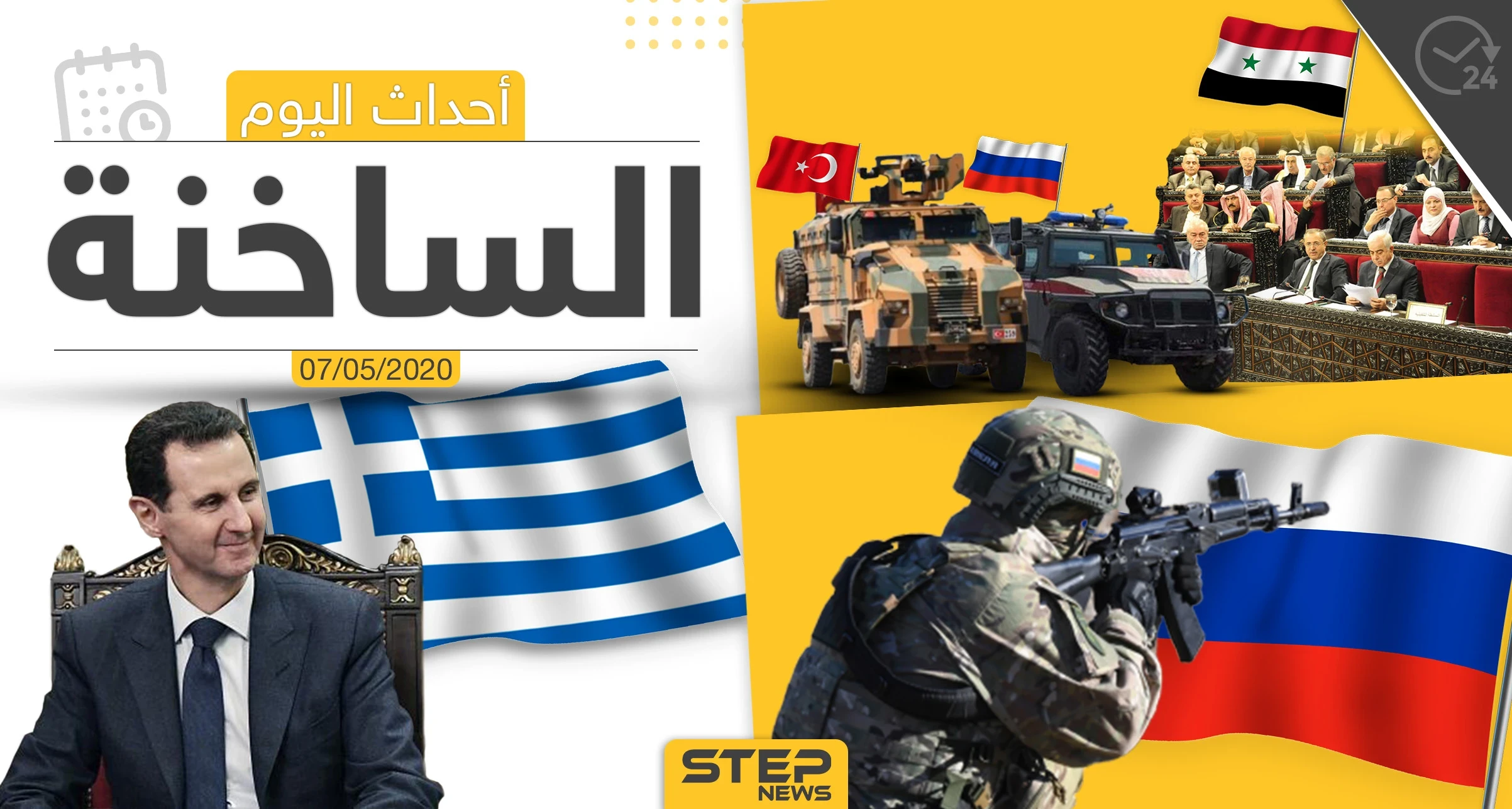 أهم أحداث سوريا والعالم- الخميس 7/05/2020