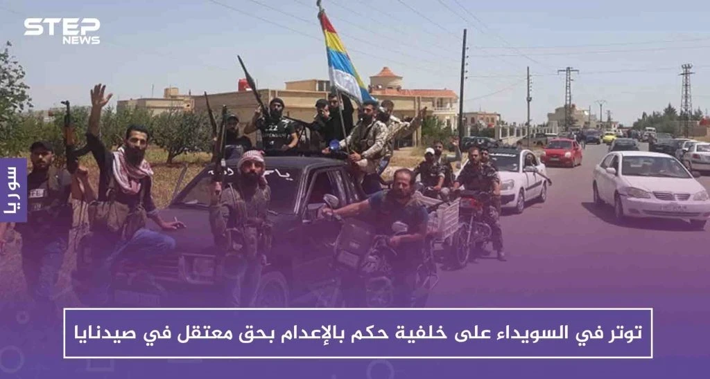 توتر في السويداء على خلفية حكم بالإعدام بحق معتقل في صيدنايا