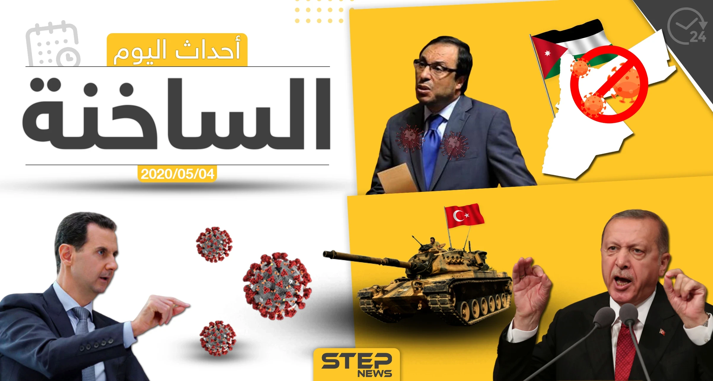 أهم أحداث سوريا والعالم- الاثنين  4/05/2020