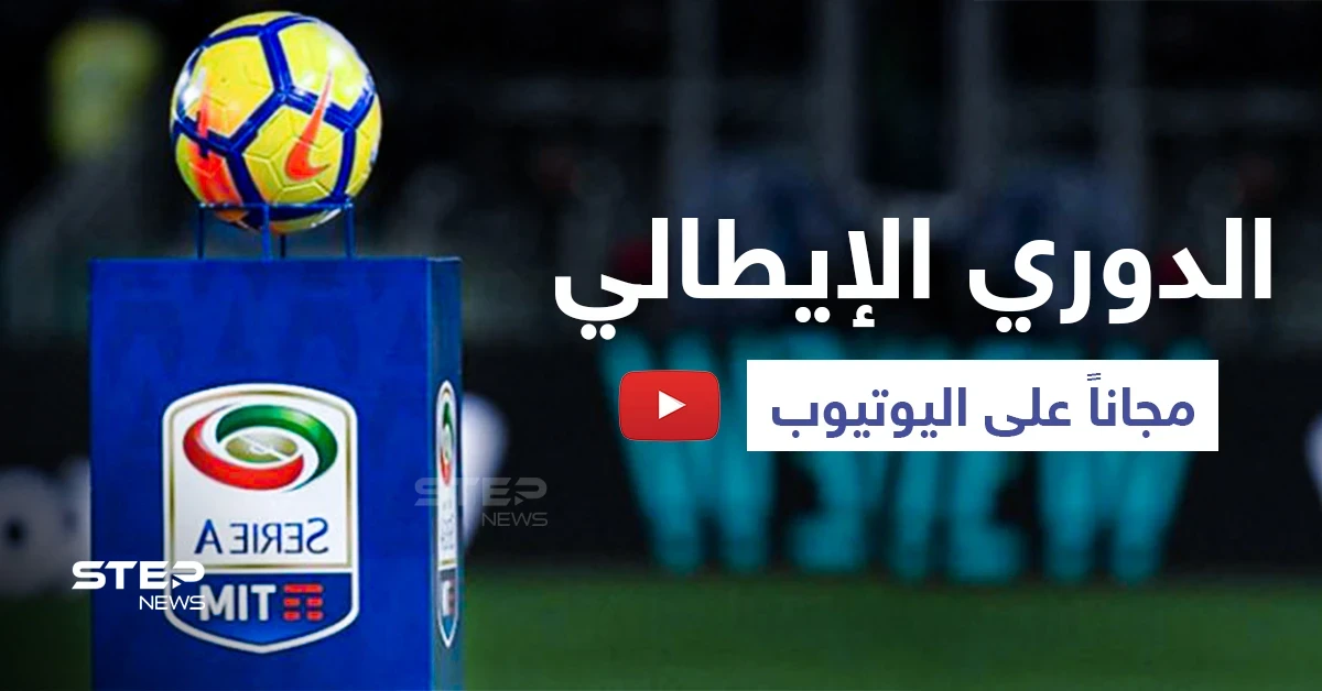 مشاهدة الدوري الإيطالي متاحة في الشرق الأوسط مجاناً... إليك رابط الدخول