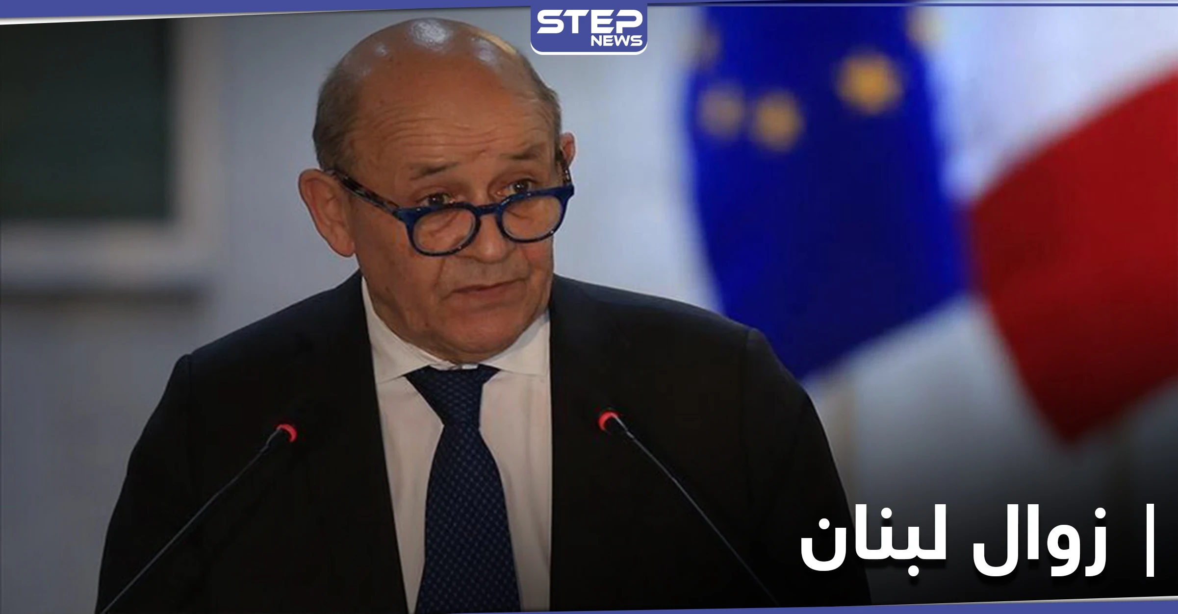وزير الخارجية الفرنسي يحذر من خطر زوال لبنان.. ويكشف الأسباب