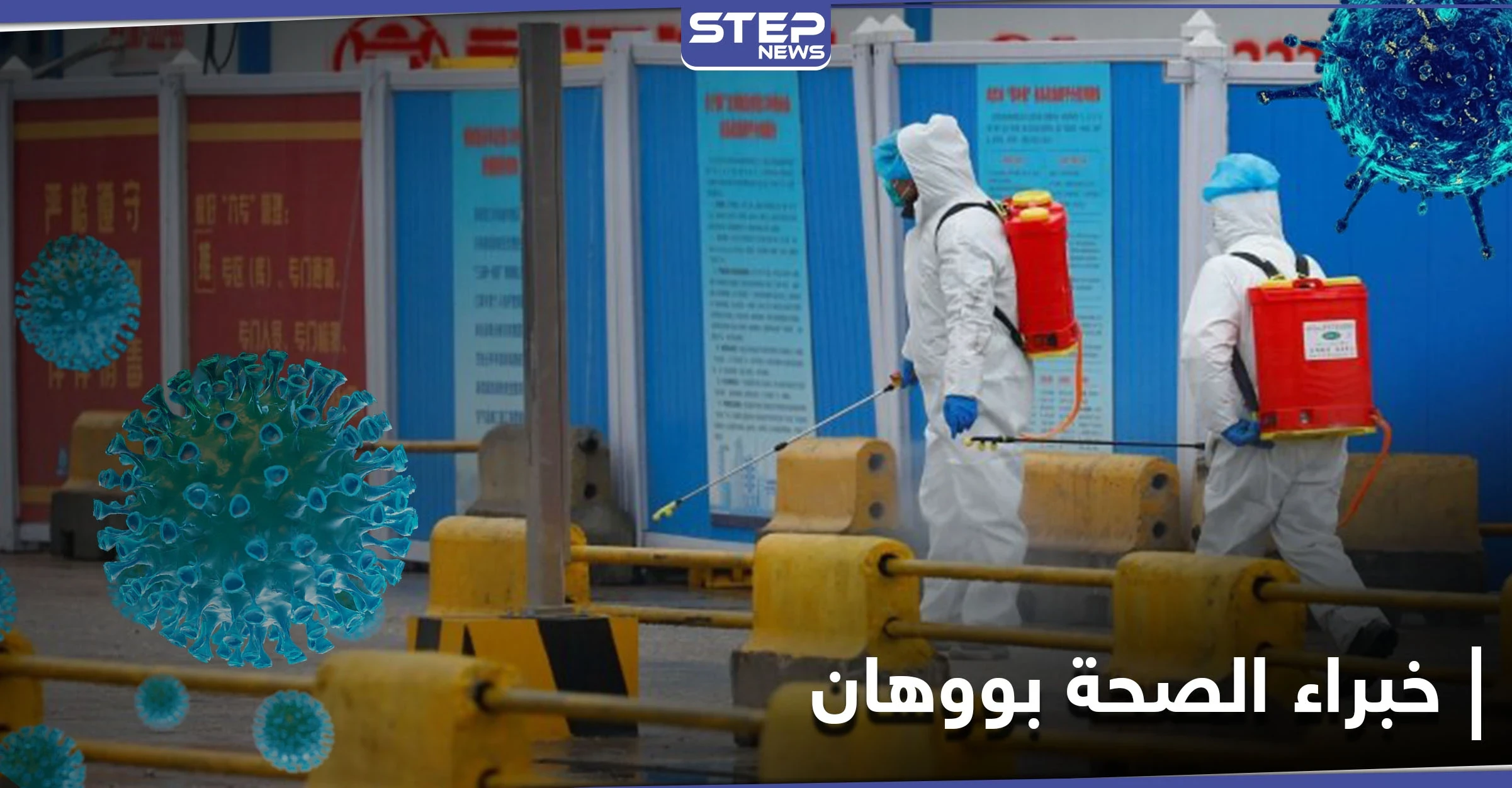 بحثاً عن منشأ كورونا... خبراء الصحة العالمية في سوق ووهان وسط أجواء مشحونة سياسياً