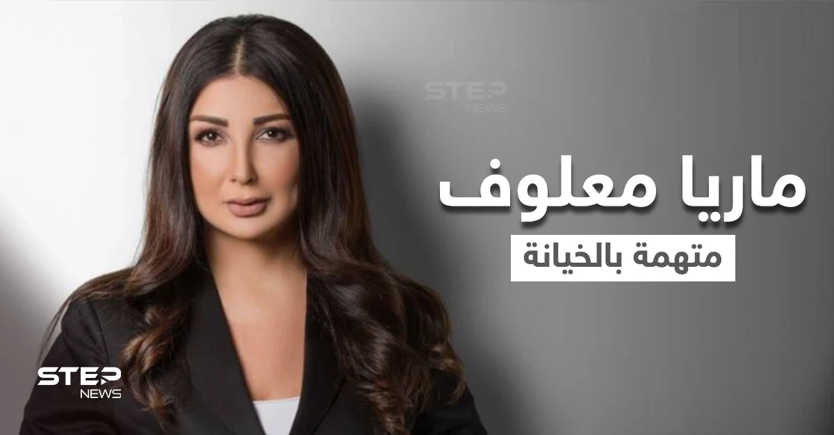 بعد فضحها دور حزب الله في زواج المتعة من الحوثيين.. ماريا معلوف متهمة بالخيانة العظمى مع إسرائيل وهي ترد