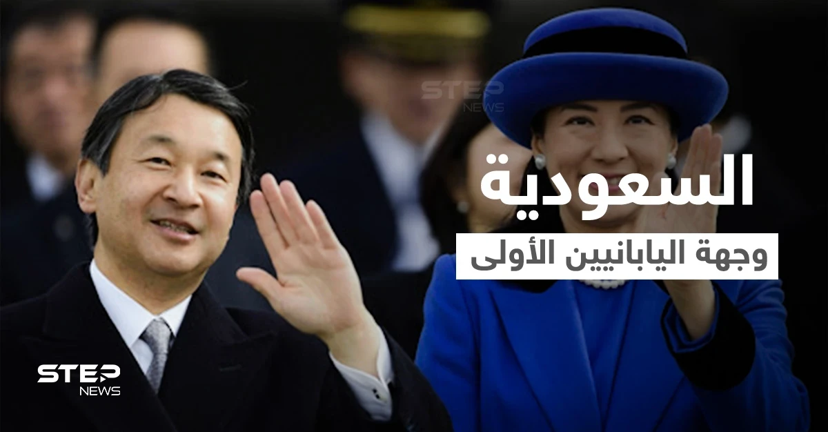لماذا ينبغي على كل ولي عهد في اليابان أن يبدأ جولاته بزيارة السعودية؟