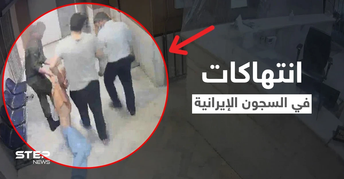 بالفيديو|| السلطات الإيرانية تعترف للمرة الأولى بالانتهاكات المروعة التي تم تسريبها من داخل سجن إيفين