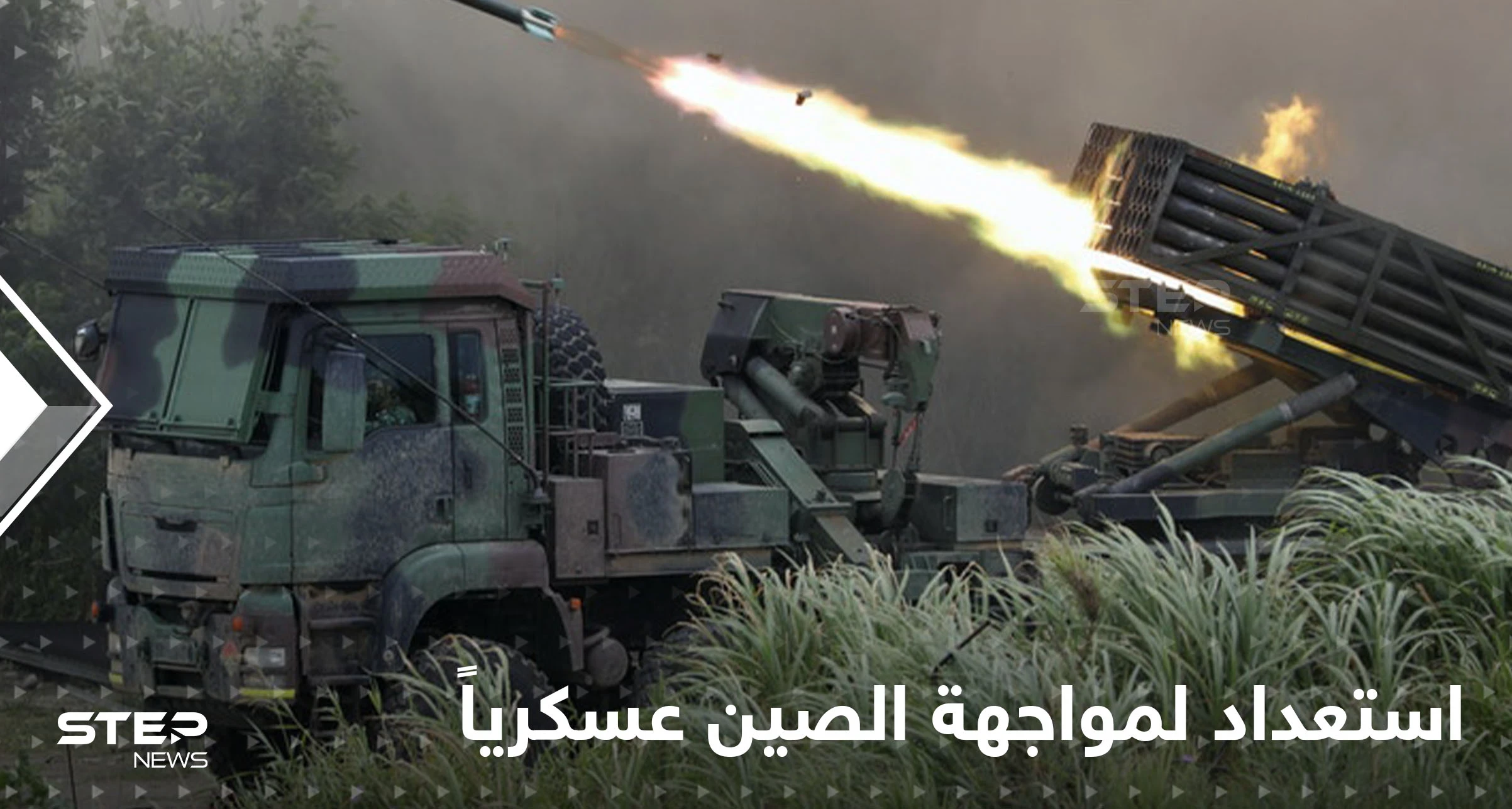 خطوة عسكرية بين تايوان والولايات المتحدة استعداداً لمعركة مع الصين على غرار أوكرانيا