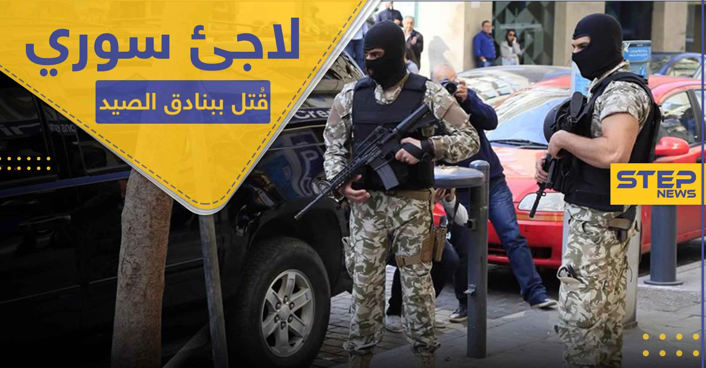 اجتماع عدة أشخاص على قتل لاجئ سوري في لبنان لسبب غير متوقع