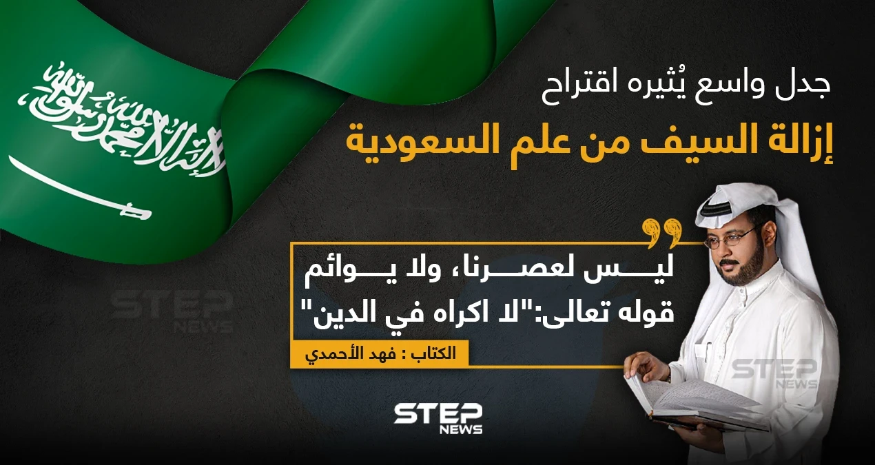 مطالب بإزالة السيف من علم السعودية, فما الشعار المناسب الذي من الممكن وضعه على علم المملكة برأيك؟