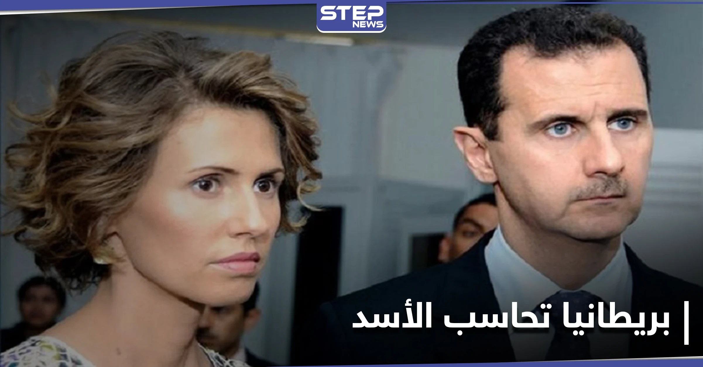لتورطهم بالجرائم.. بريطانيا تفرض عقوبات جديدة على مقربين من بشار الأسد