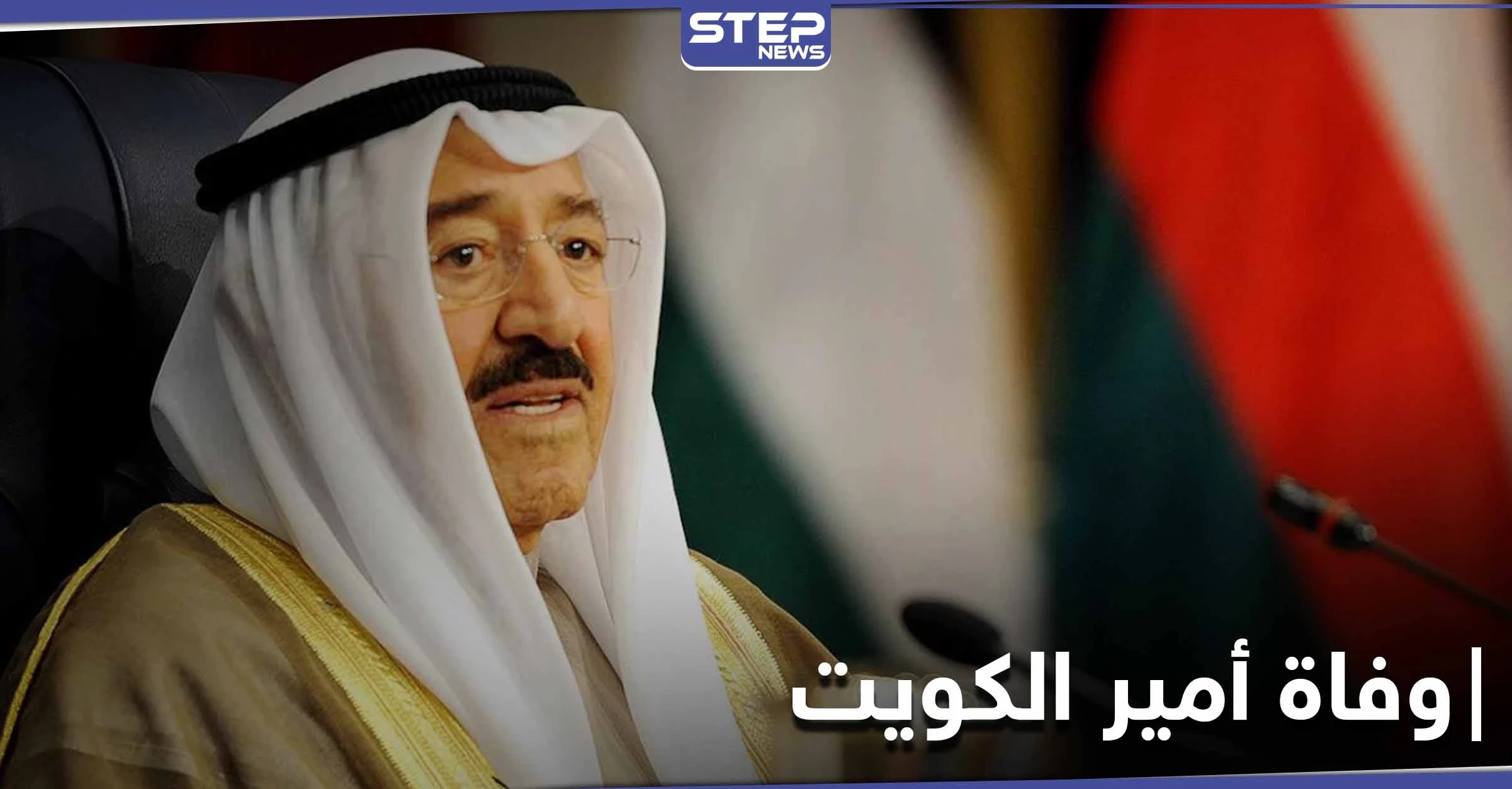 وفاة أمير الكويت صباح الجابر الأحمد الصباح بعد صراع مع المرض