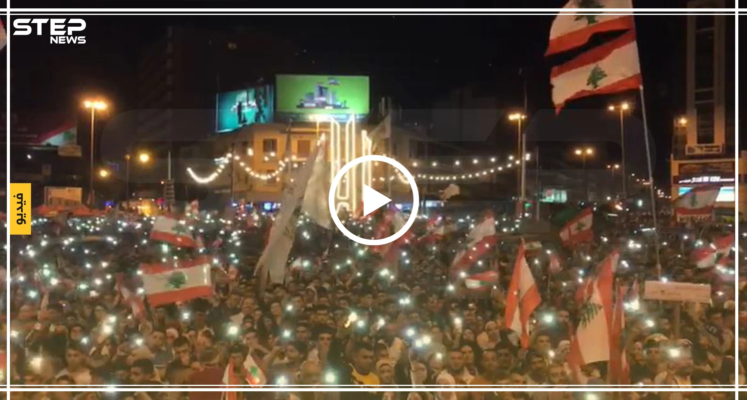 فيديو | | "كلن يعني كلن" كما لم تشاهدها من قبل في المظاهرات الليلية بمدينة طرابلس