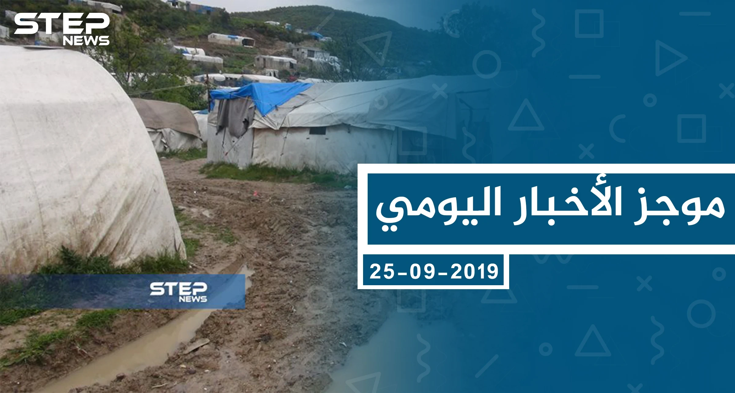 موجز أخبار الوضع السوري ليوم الأربعاء 25-09-2019