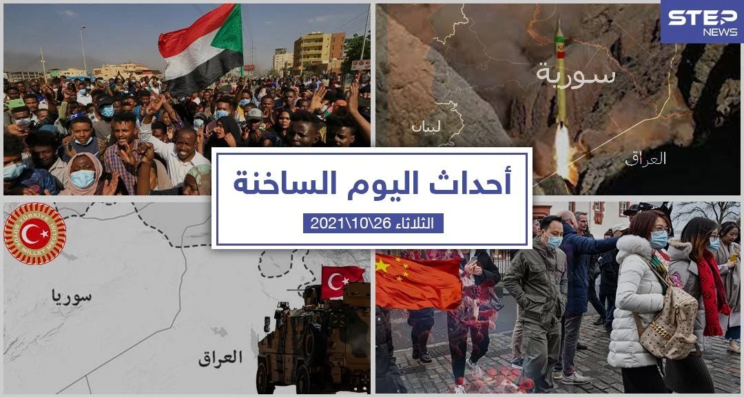 أهم أخبار اليوم في الوطن العربي والعالم- الثلاثاء26/10/2021