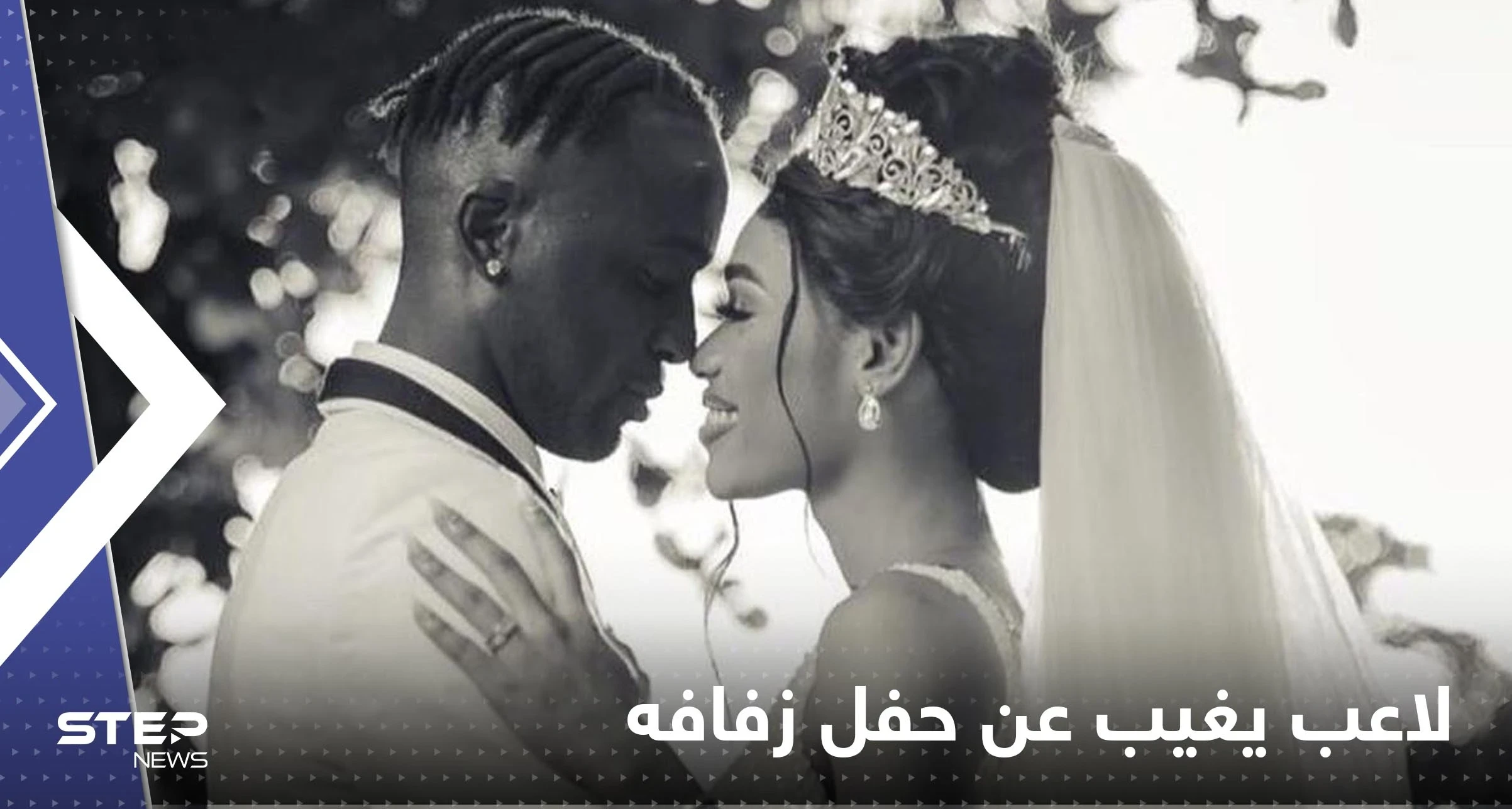 بحادثة "غريبة".. لاعب يغيب عن حفل زفافه ويرسل شقيقه بدلاً منه