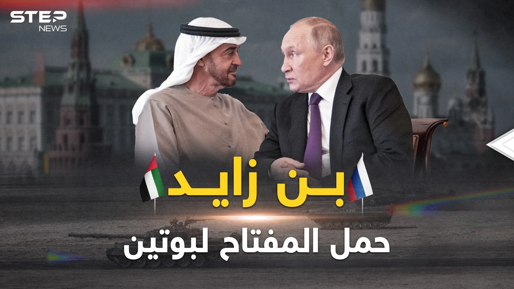 بن زايد في روسيا.. خطة سعودية إماراتية لوقف حربٍ أعجزت الكبار!