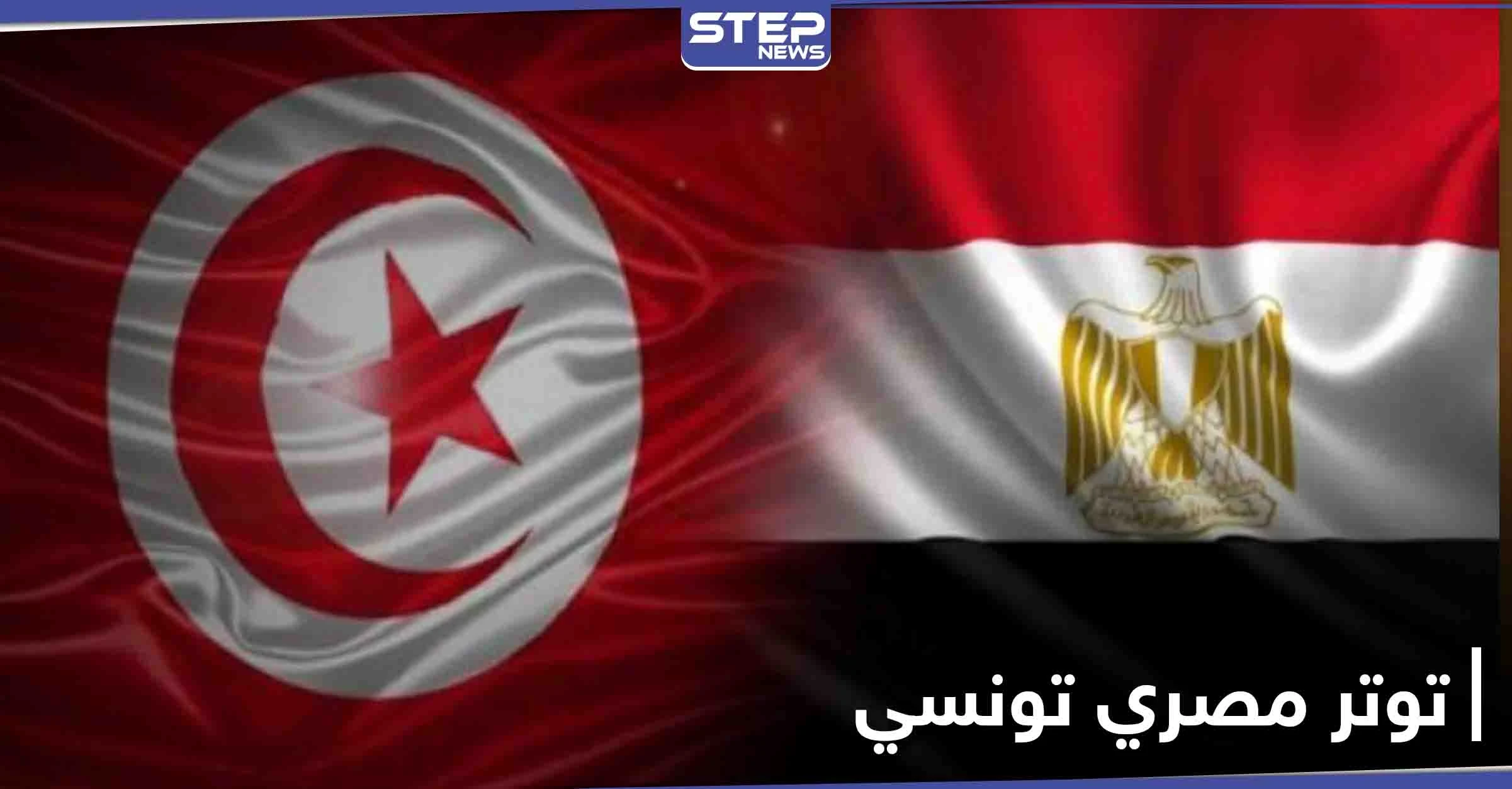 تصاعد في التوتر بين مصر وتونس خلال الأسابيع الأخيرة.. والسلطات التونسية تقدم على هذا الفعل