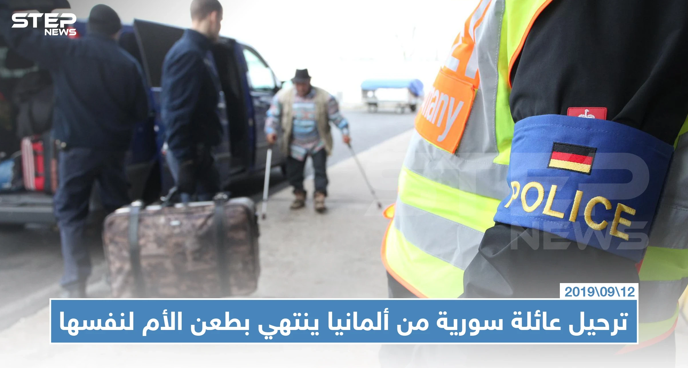 ترحيل عائلة سورية من ألمانيا إلى إسبانيا ينتهي بطعن الأم لنفسها