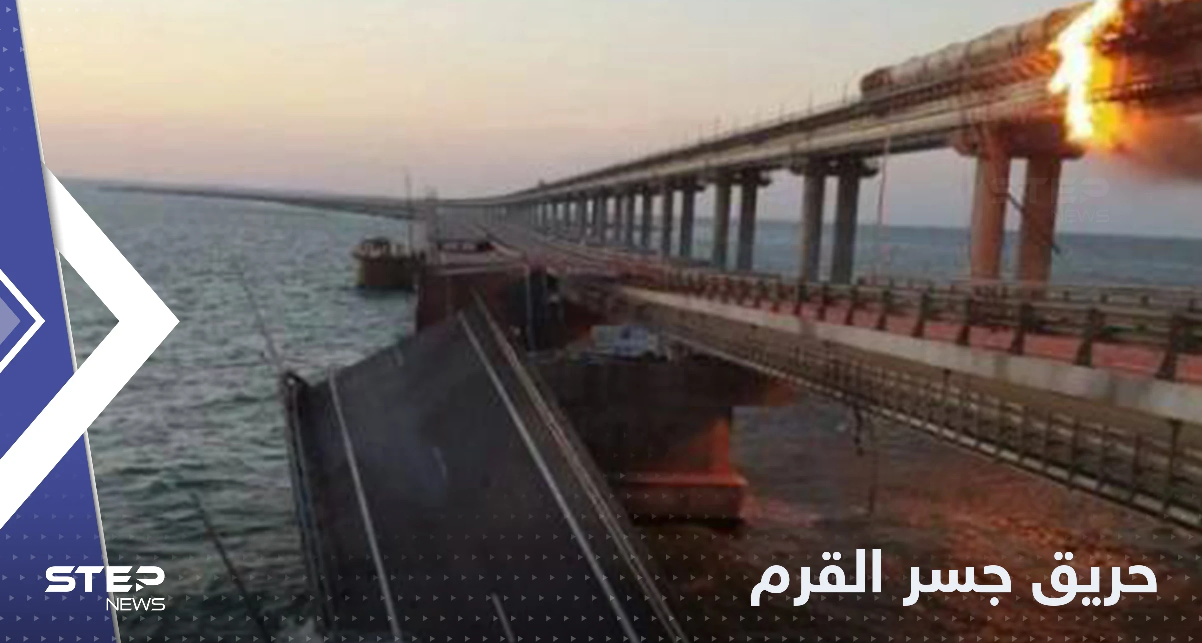 روسيا تكشف سبب حريق جسر القرم وأوكرانيا تعلق