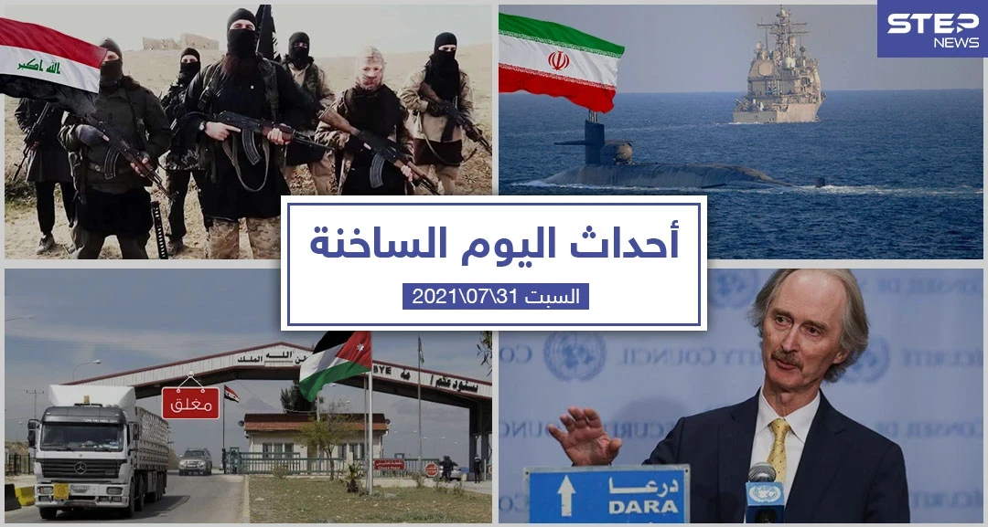 أهم أخبار اليوم في الوطن العربي والعالم- السبت 31/07/2021