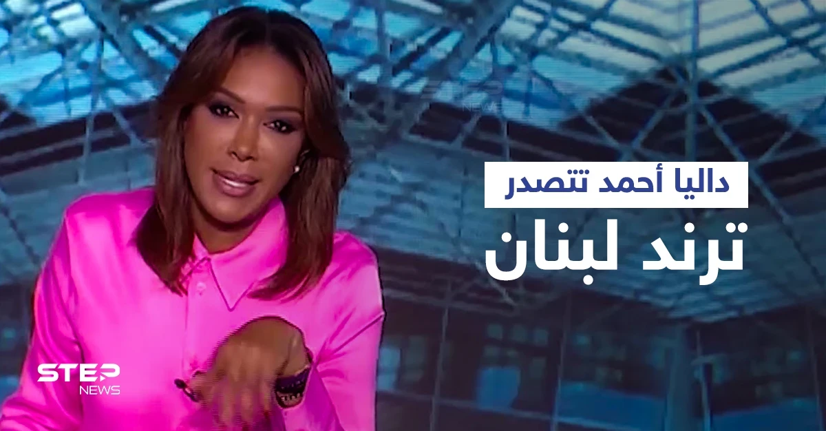داليا أحمد تتصدر الترند وتتعرض لهجمة شرسة بسبب وصفها نصرالله وسياسيين لبنانيين بــ "التماسيح" (فيديو وصور)