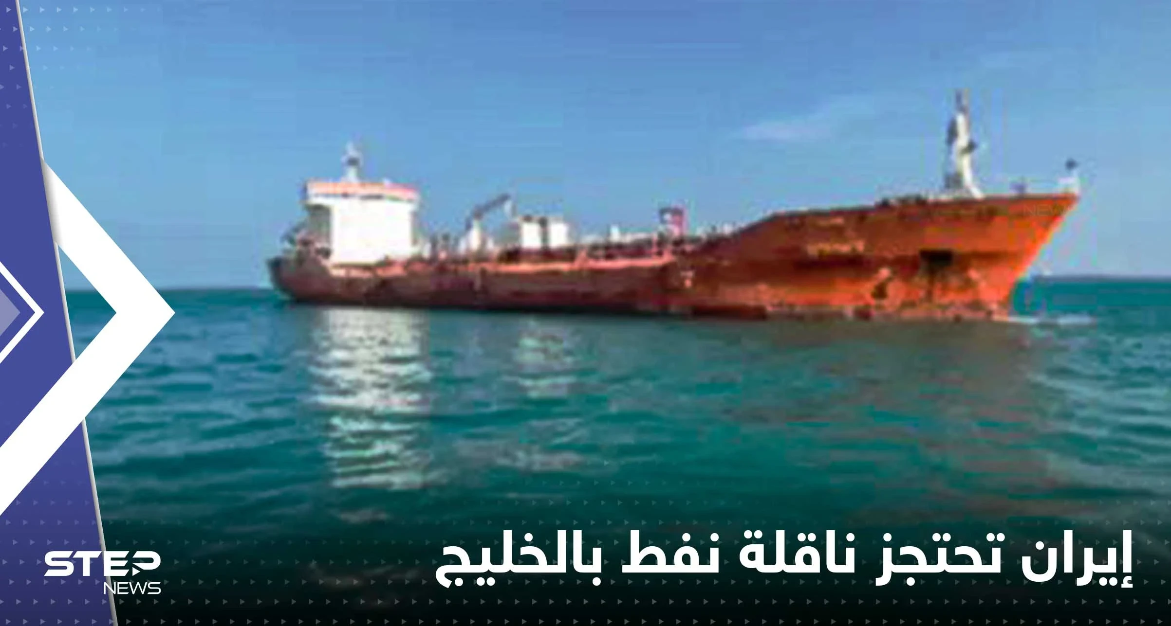 شاهد|| إيران تحتجز ناقلة نفط أجنبية تحمل وقوداً في الخليج وتنشر فيديو للواقعة