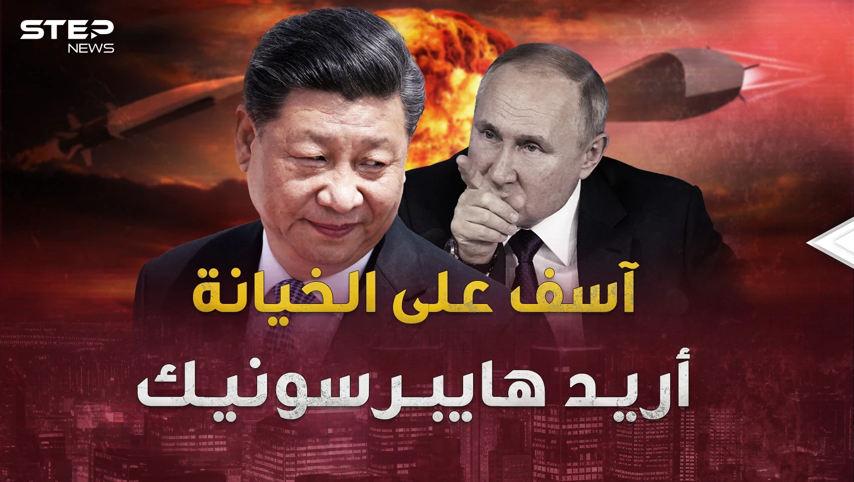 "هايبرسونيك"..خانوا بوتين مع أعز صديق