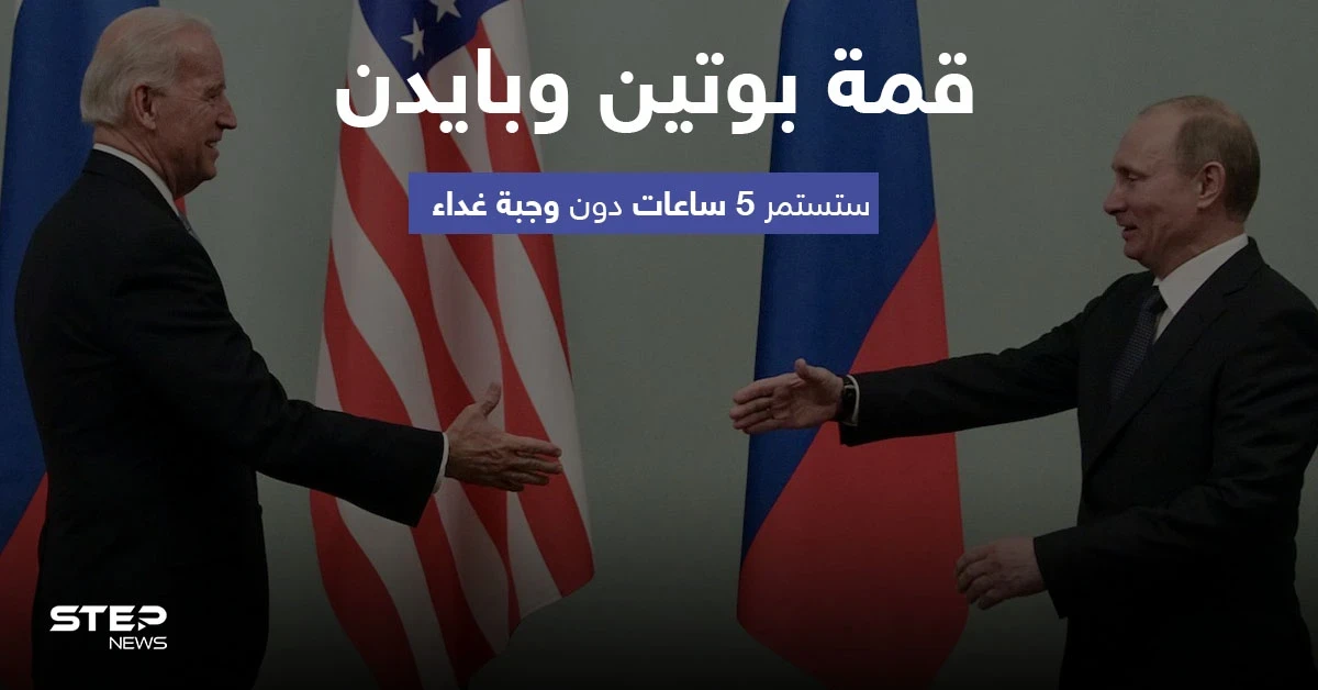 قمة بوتين وبايدن ستستمر 5 ساعات دون وجبة غداء مشتركة.. إليك أبرز المواضيع التي سيتم نقاشها
