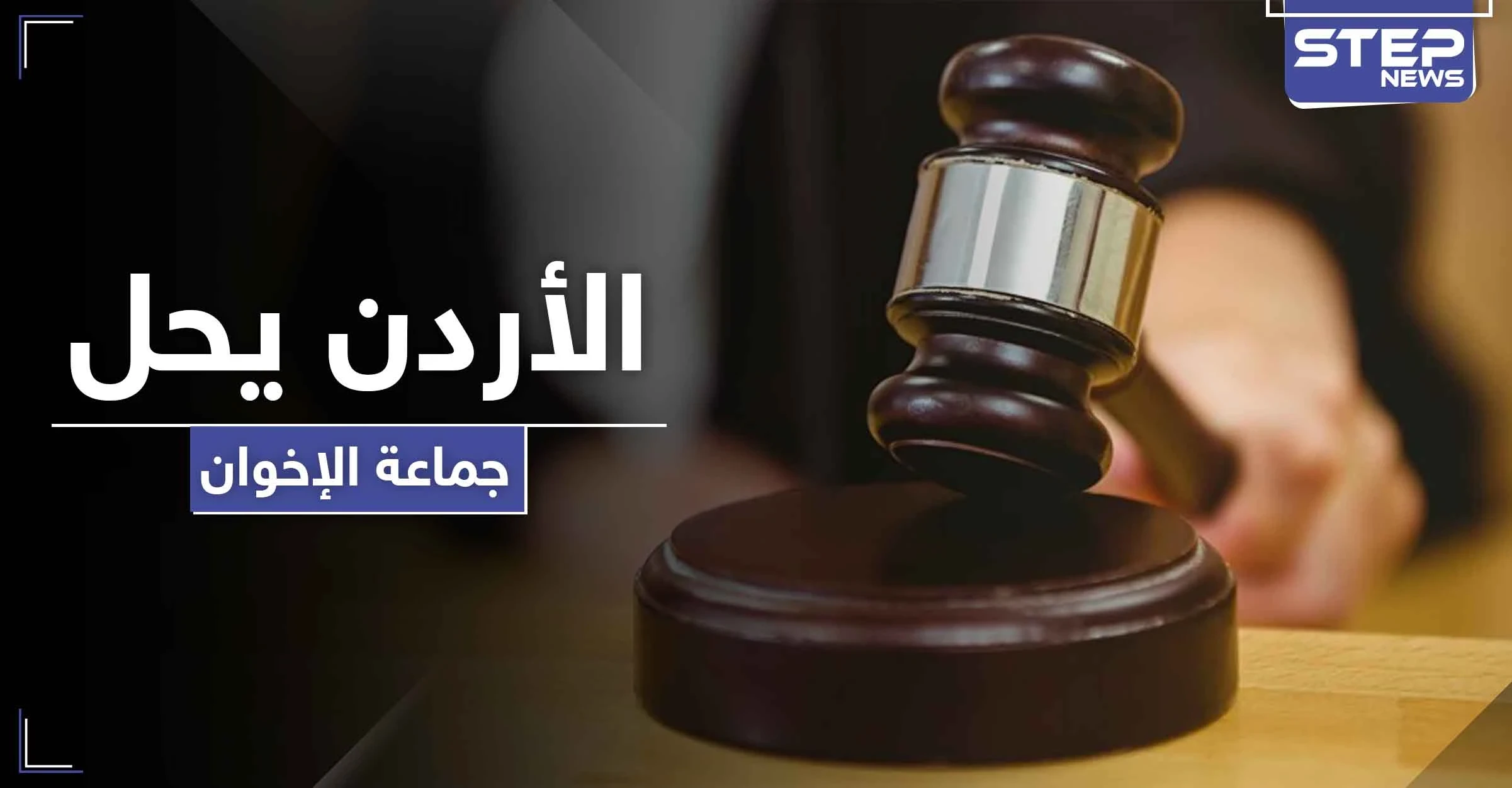 محكمة أردنية تقرر حل جماعة الإخوان المسلمين واعتبارها فاقدة لشخصيتها القانونية