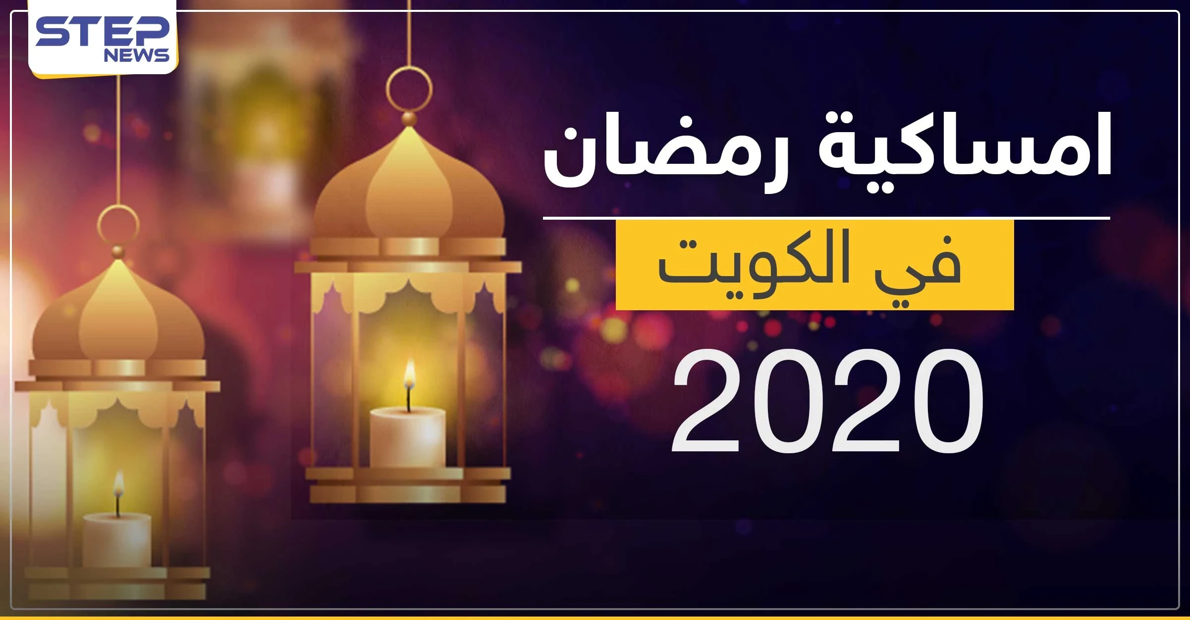 امساكية رمضان 2020 في الكويت