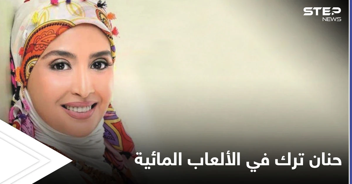 بعد الاعتزال حنان ترك تظهر بالمايوه في الألعاب المائية مع عائلتها وتثير الجدل