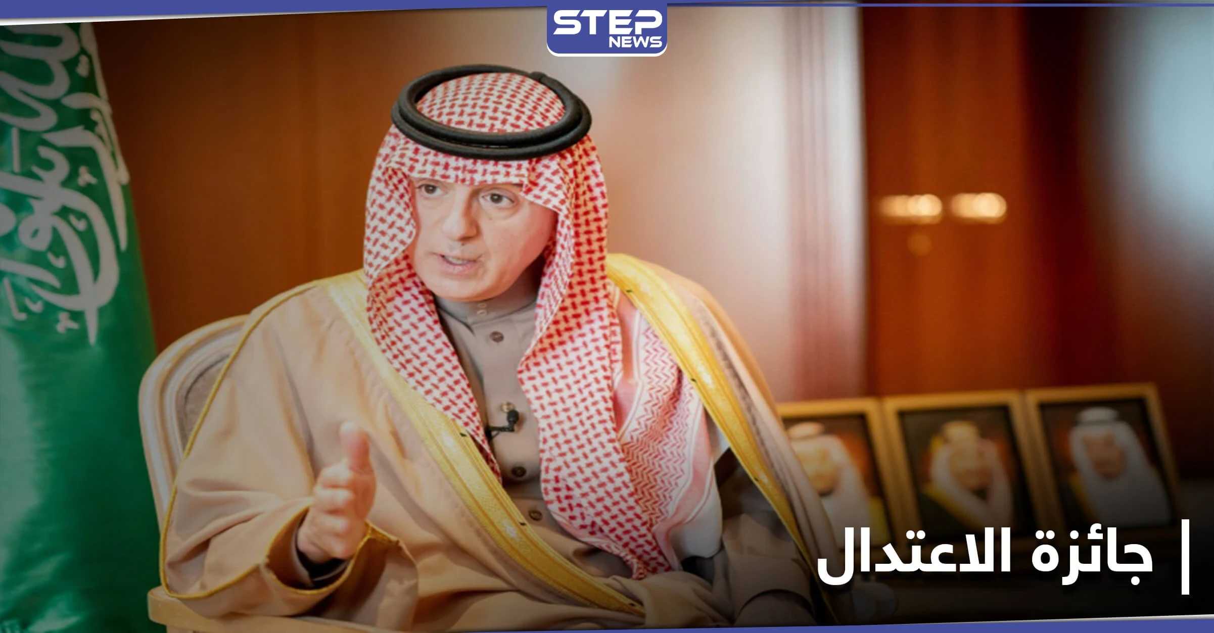 أمير منطقة مكة يعلن فوز عادل الجبير بجائزة الاعتدال