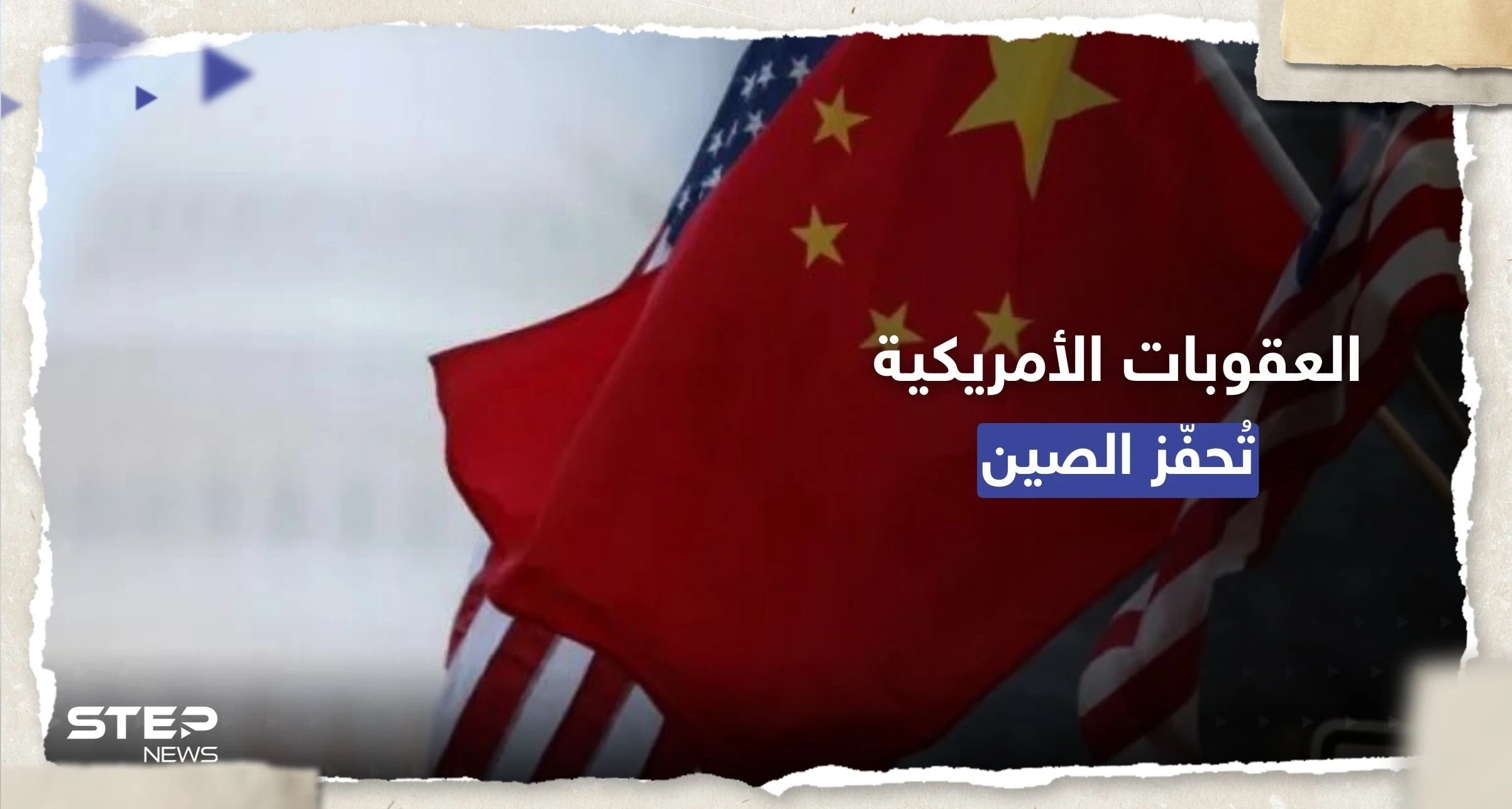 العقوبات الأمريكية فتحت للصين "آفاقاً" لتطوير الذكاء الاصطناعي