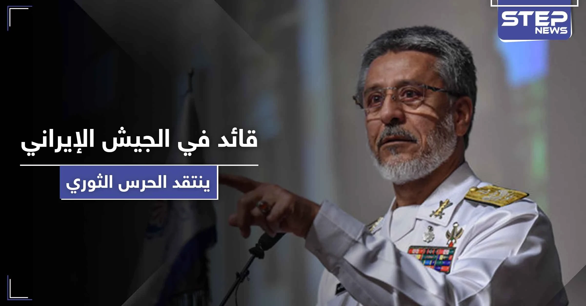 "قد تكون الأخيرة" لأول مرة قائد في الجيش الإيراني ينتقد الحرس الثوري.. فمن هو؟