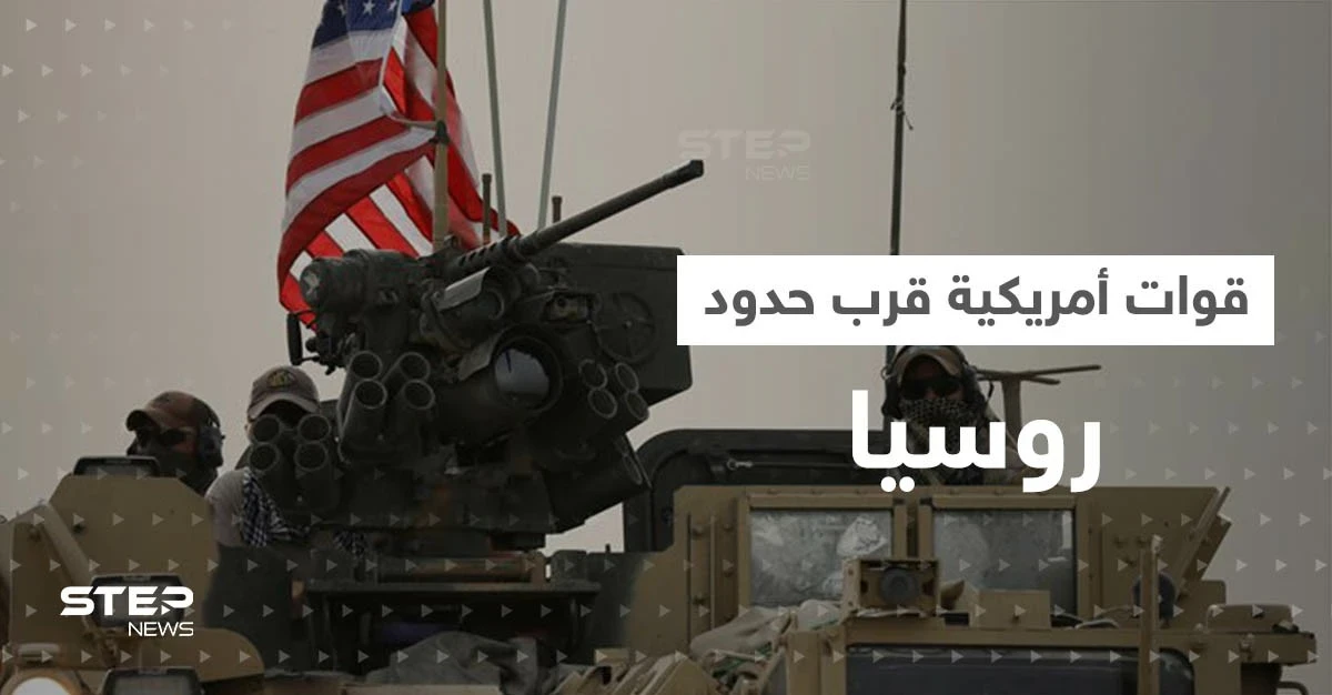 في تحركٍ جديد.. الولايات المتحدة تنشر قواتها قرب حدود روسيا