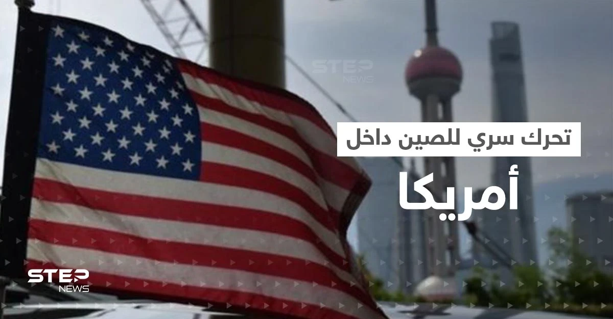 تحرك "سري" لـ الصين داخل الولايات المتحدة يثير قلق واشنطن